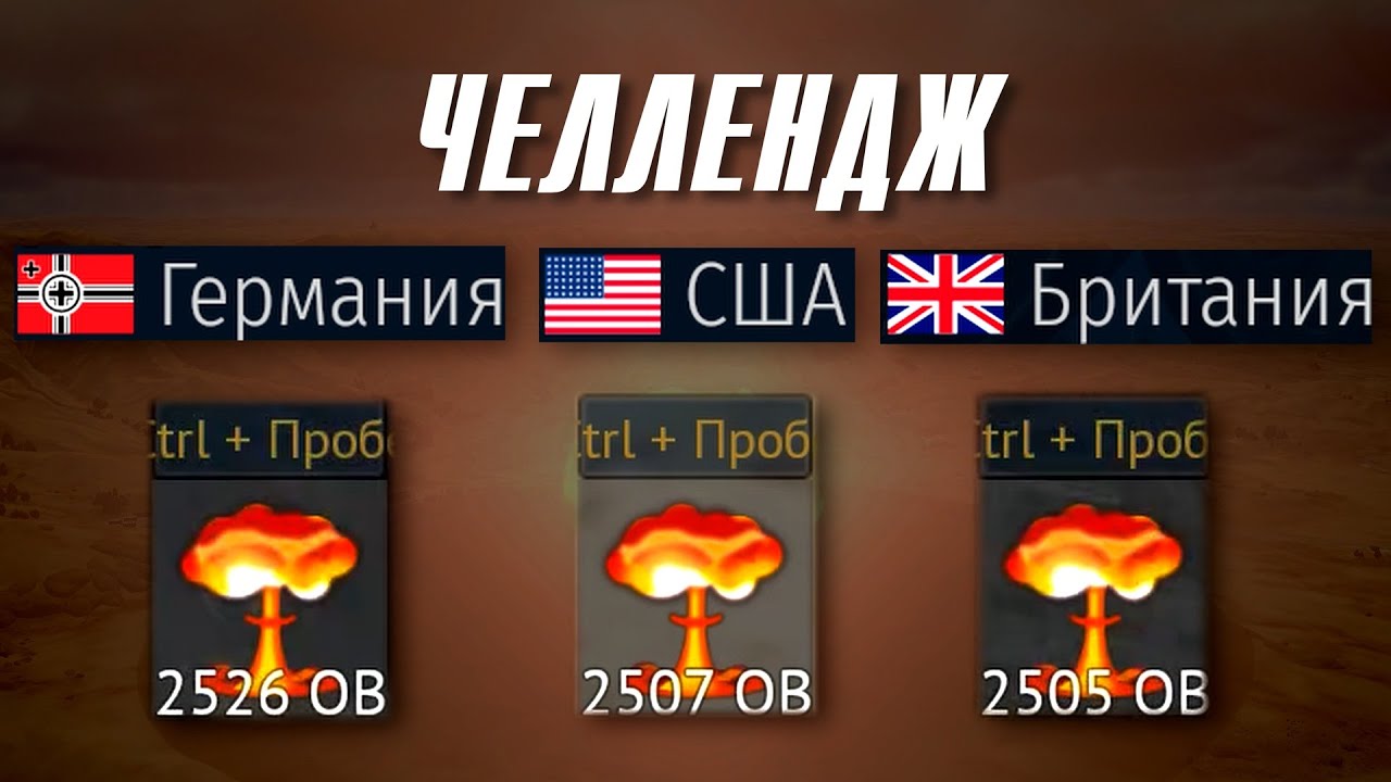 3 ЯДЕРКИ за 3 БОЯ, на 3х РАЗНЫХ НАЦИЯХ