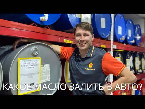 КАКОЕ МАСЛО ВЫБРАТЬ ДЛЯ СВОЕГО АВТОМОБИЛЯ?! #моторноемасло#заменамасла#автомобили#автозапчасти