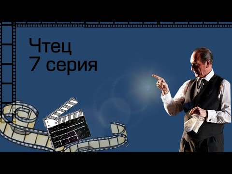 Сериал чтец смотреть