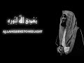 نور على نور سورة النور محمد اللحيدان كروما قرآن كريم خلفيةسوداء  