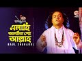 এল হ আলম ন গ আল ল হ Elahi Alamin Go Allah Baul Shahabul