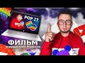 От первого лица: ПОП ИТ 7 - ВЕСЬ СЕРИАЛ - Игрушка антистресс POP IT