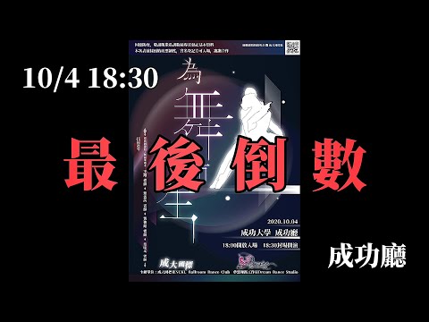 為舞而生：2020國標舞蹈音樂藝術饗宴 / 夢想舞蹈工作室 x 成大國標社年度舞展 倒數預告宣傳片