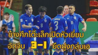 #บ้าบอลไทย ฟุตซอลทีมชาติไทย ชนะ ทีมชาติจีน 3-1 ฟุตซอลเอเชี่ยนคัพ #ฟุตซอลทีมชาติไทย #ฟุตบอลไทย