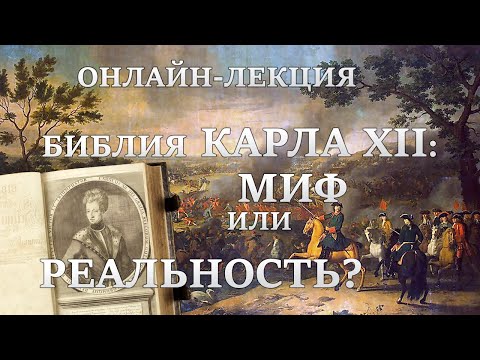 Библия Карла XII: миф или правда?