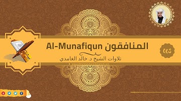 تلاوة للشيخ خالد الغامدي من سورة المنافقون