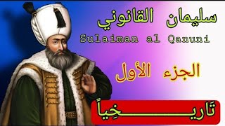 الجزء الأول ...السلطان العثماني سليمان القانوني بين الأكاذيب والحقائق التاريخية