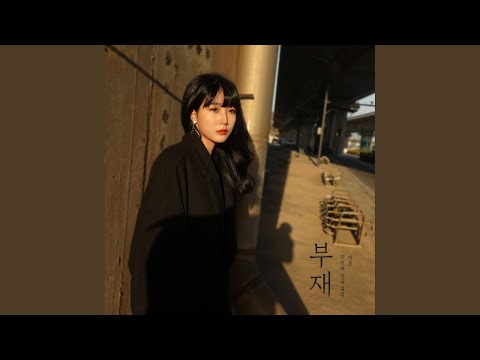 부재