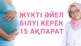 ЖҮКТІ ӘЙЕЛ БІЛУІ КЕРЕК 15 АҚПАРАТ / 15 ФАКТОВ, КОТОРЫЕ ДОЛЖНА ЗНАТЬ БЕРЕМЕННАЯ