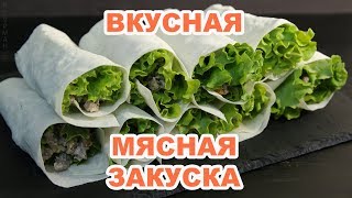 Закусочные Рулетики с Мясом Закусочные Рулетики с Мясом