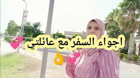 أجواء السفر 🤩انا زوجي ولادي 👨‍👩‍👧‍👦👶💞💞