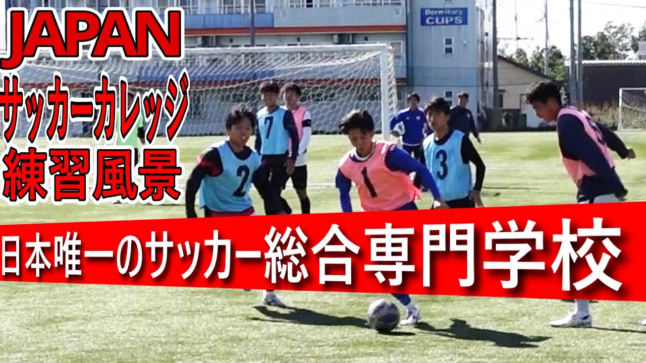 Japanサッカーカレッジ練習風景 Youtube Japanサッカーカレッジ練習風景 Youtube