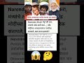 नरेंद्र मोदींच्या आवाहनानंतर नागरिक संतापले# viral hindi news #viral marathi news #viral shorts 😱😱😱😱