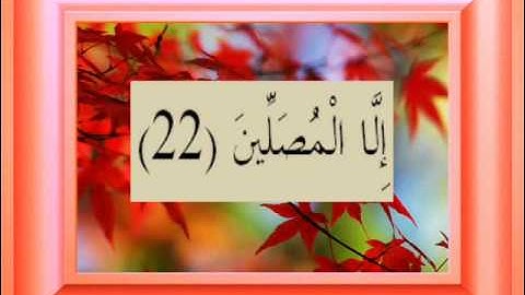 القران الكريم سورة المعارج الأية 22.wmv