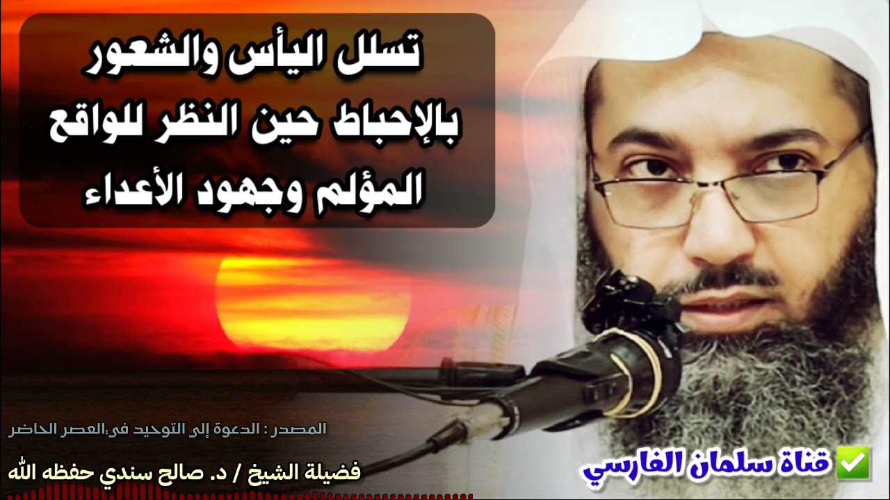 تسلل اليأس والشعور بالإحباط حين النظر للواقع المؤلم وجهود الأعداء ، فما علاجه ؟ | للشيخ صالح سندي