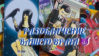 ЭТО ШОК 😱 ТЫ ДОЛЖНА ЭТО ЗНАТЬ ‼️ РАЗОБЛАЧЕНИЕ ТВОЕГО ВРАГА 😈 Таро Онлайн Расклад 