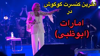 آخرين كنسرت گوگوش در امارات (ابوظبى) | Googoosh Final Chapter Concert in UAE  Saadiyat Nights