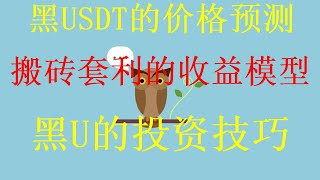 5分钟教会你如何usdt搬砖，在线赚美金的项目，黑USDT下浮USDT专供，黑U能进交易所吗？2024网赚项目推荐分享，（真实网站实战演示）看完这个赚钱视频就可以开始赚钱！