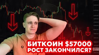 Биткоин всё? Рост закончился?