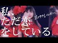 【「私、ただ恋をしている」2019.1.14ライブ映像】たこやきレインボー