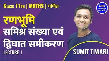 Class 11th Math in Hindi |रणभूमि | समिक्ष संख्या एवं द्विघात समीकरण | Lecture 1| by Sumit tiwari sir