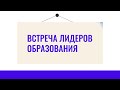 Первая встреча лидеров образования (5 октября 2020 г.)