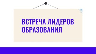 Первая встреча лидеров образования (5 октября 2020 г.)