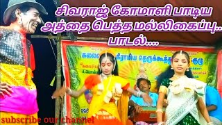 அத்தை பெத்த மல்லிகைப்பூ பாடல்...கோமாளி சிவராஜ் வாத்தியார் அவர்கள்..