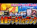 【金銀パック】最強デッキTierランク！まさかのデッキが最上位に・・・？【ポケポケ/空と海の導き】