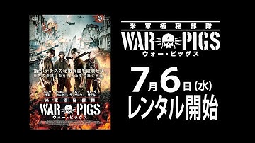 『米軍極秘部隊ウォー・ピッグス』 予告篇