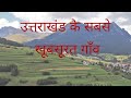 उत्तराखंड के 8 सबसे खूबसूरत गांव |The Most Beautiful Villages to Visit in Uttarakhand | homestays