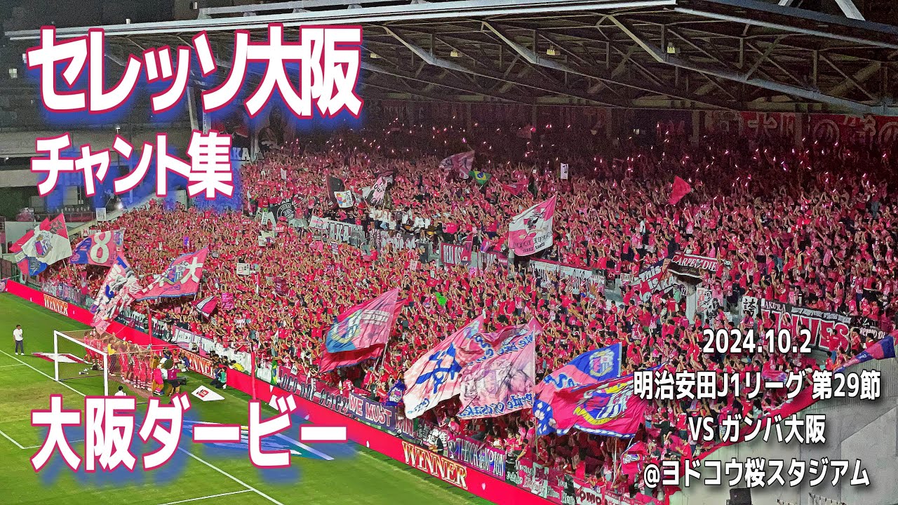大阪ダービー】セレッソ大阪 チャント集 | 2024.10.2 明治安田J1リーグ