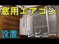 コロナ窓用エアコンを設置してレビューします！