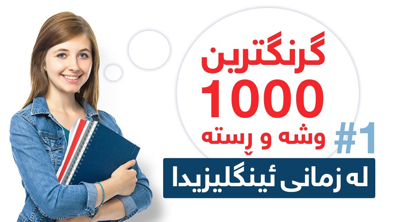 گرنگترین ١٠٠٠ وشە و ڕستەی زمانی ئینگلیزی - بەشی یەکەم