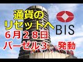 ６月２８日から始まるハイパーインフレに備えろ！！　バーゼル３　発動へ