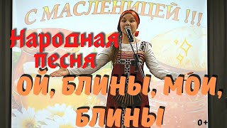 Лучшие песни на праздник Масленица | Русская народная песня - Ой, блины, блины мои Кавер