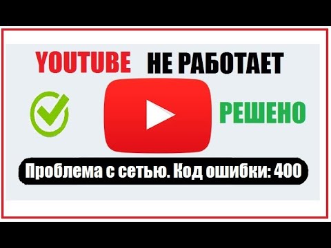 Youtube Проблема с сетью код ошибки 400 Решено (При запуске Youtube появляется ошибка)