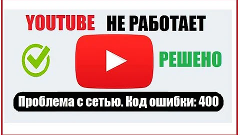 Youtube Проблема с сетью код ошибки 400 Решено (При запуске Youtube появляется ошибка)