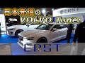 【TOKYO AUTO SALON 2020】日本発信のVOLVOチューナー、ERST（エアスト）
