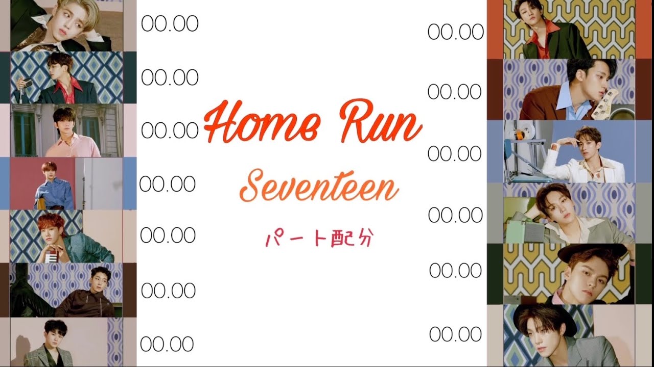 Seventeen Home Run パート分配も平等すぎるオタクの理想のグループ セブチ ホームラン Youtube Seventeen Home Run パート分配も平等すぎるオタクの理想のグループ セブチ ホームラン Youtube