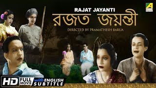 Rajat Jayanti | রজত জয়ন্তী | Bengali Movie | English Subtitle | Pramathesh Barua, Pahari Sanyal