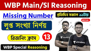 রিজনিং ক্লাস - লুপ্ত সংখ্যা নির্ণয় | Missing Number Bangla | WBP/SI/Excise GI/Reasoning Class - 13