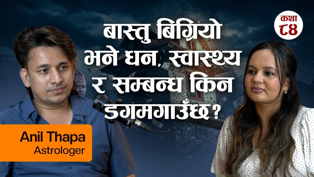 बास्तु बिग्रियो भने धन,स्वास्थ्य र सम्बन्ध किन डगमगाउँछ? | Anil Thapa | Real Story Time