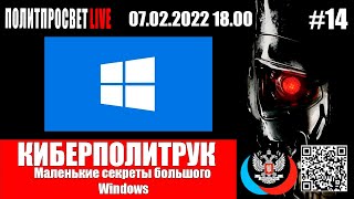 Киберполитрук Выпуск #14 Маленькие секреты большого Windows часть 3