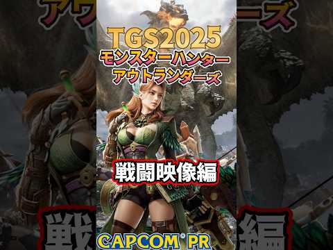 【モンハンアウトランダーズ/弓試遊プレイ映像】融光種レウス＆プケプケとジャスト回避、スキルや溜め段階仕様のプレイ映像。part2【TGS東京ゲームショウ2025/TGS2025 COPCOMブース