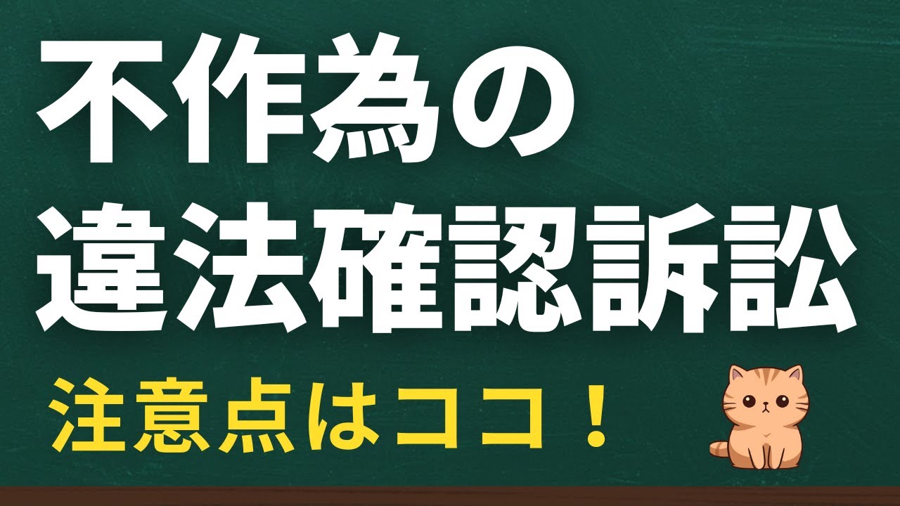 不作為の違法確認訴訟～注意点はココです！！～