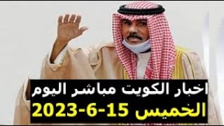 اخبار الكويت مباشر اليوم الخميس 15-6-2023
