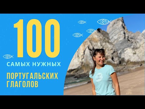 Видео: 100 самых нужных португальских глаголов