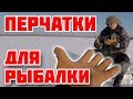 Тестируем перчатки для зимней рыбалки. Новый конкурс