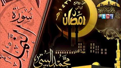 القارئ محمد البيتي سورة النمل كاملة  بجودة عالية من روائع ليالي رمضان 1433هـ